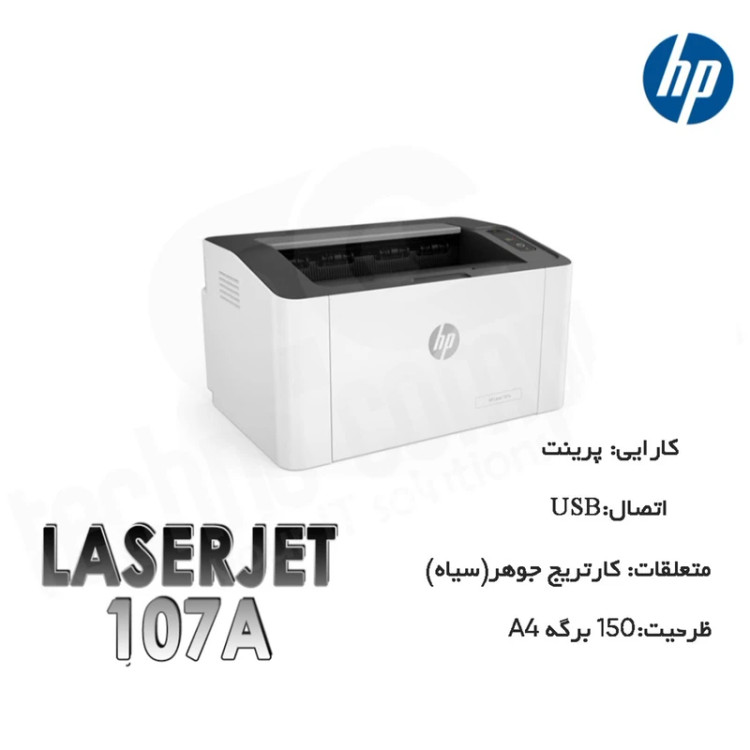 پرینتر اچ پی تک رنگ تک کاره با چاپ لیزری مدل Laser 107a، سایز چاپ A4، سازگار با سیستم عامل ویندوز 7 و یا بالاتر