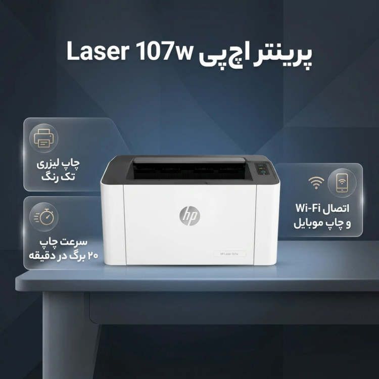 پرینتر اچ پی تک رنگ تک کاره با چاپ لیزری مدل Laser 107w، سایز چاپ A4، سازگار با سیستم عامل ویندوز 7 و یا بالاتر، قابلیت اتصال به شبکه بیسیم (WiFi)