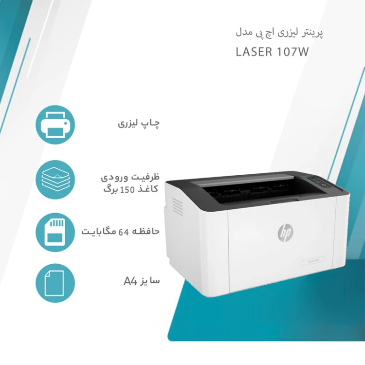 پرینتر اچ پی تک رنگ تک کاره با چاپ لیزری مدل Laser 107w، سایز چاپ A4، سازگار با سیستم عامل ویندوز 7 و یا بالاتر، قابلیت اتصال به شبکه بیسیم (WiFi)