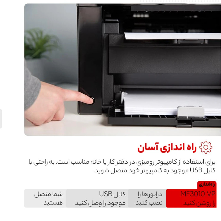 پرینتر کانن تک رنگ سه کاره با چاپ لیزری مدل imageCLASS MF3010VP، سایز چاپ A4، مجهز به پورت USB 2.0