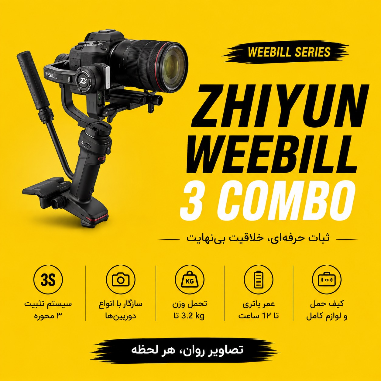 گیمبال  ZHIYUN WEEBILL 3 COMBO