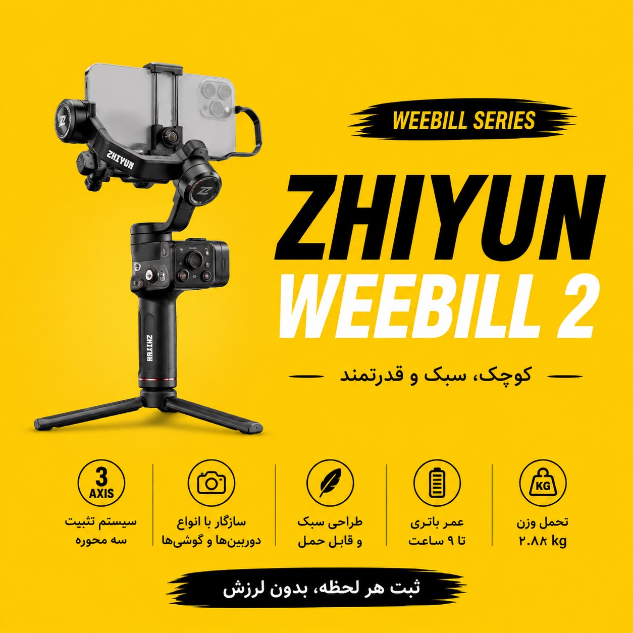 گیمبال  ZHIYUN WEEBILL 2