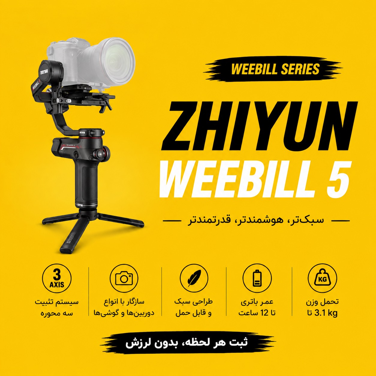 گیمبال  ZHIYUN WEEBILL S