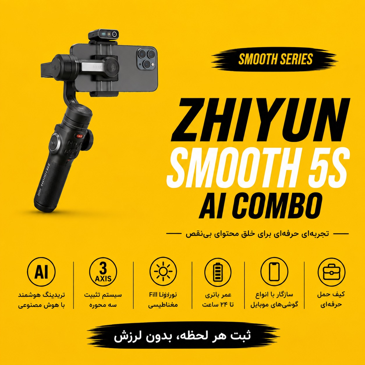 گیمبال  ZHIYUN 5S AI COMBO