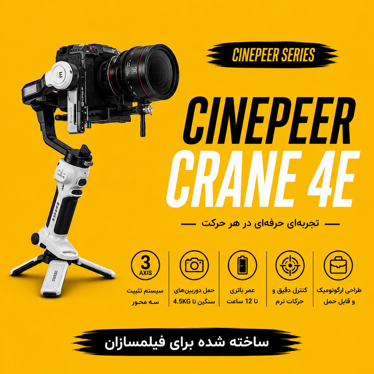 گیمبال CINEPEER CRANE 4E