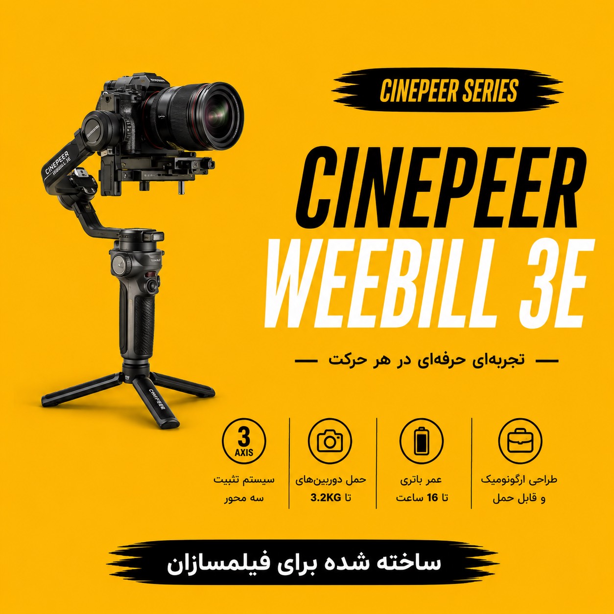 گیمبال CINEPEER WEEBILL 3E