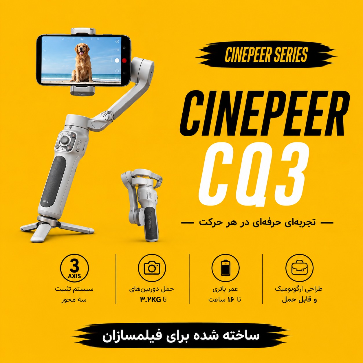 گیمبال CINEPEER CQ5